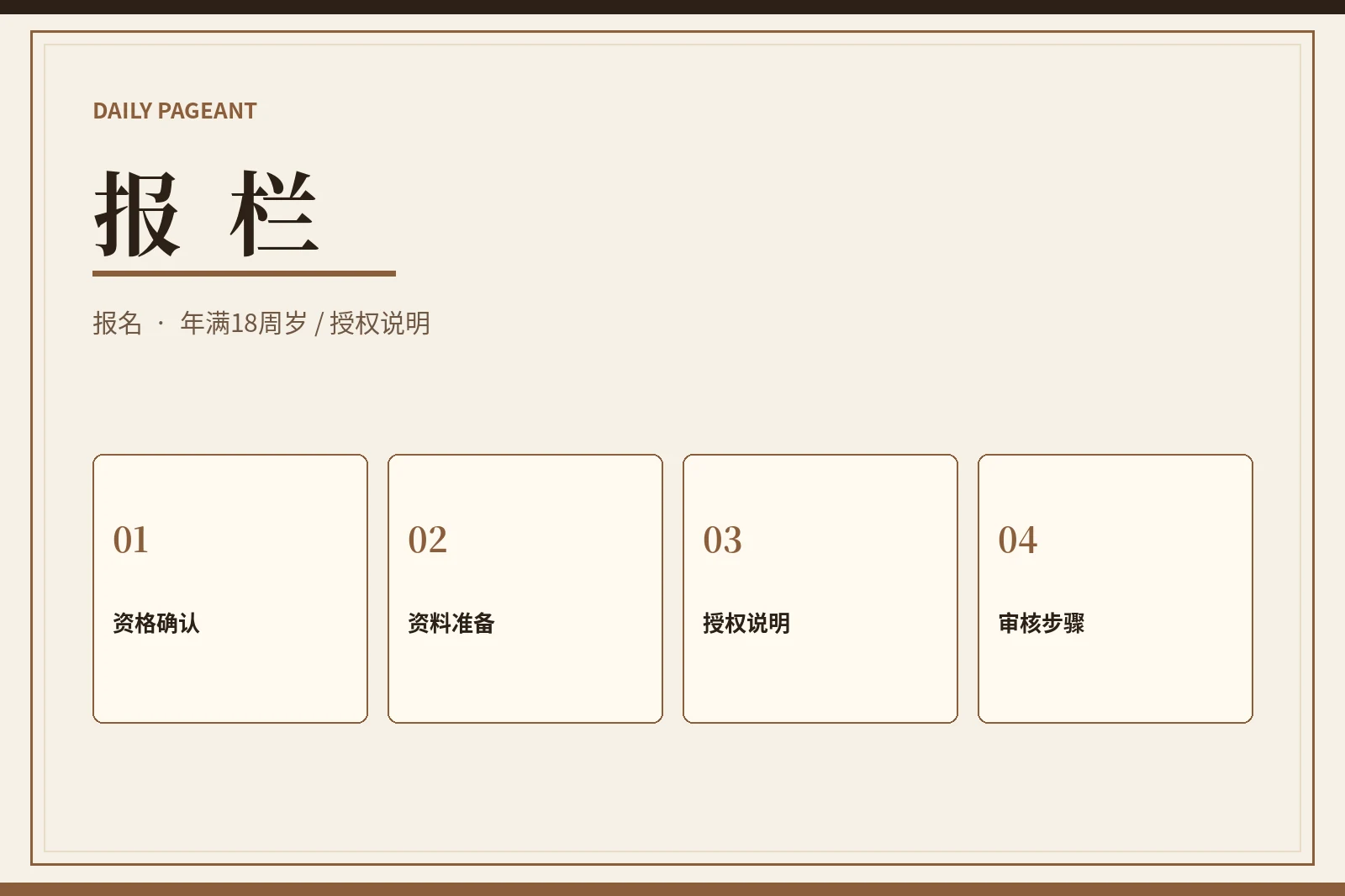 报栏：先确认资格与边界，再准备参赛资料